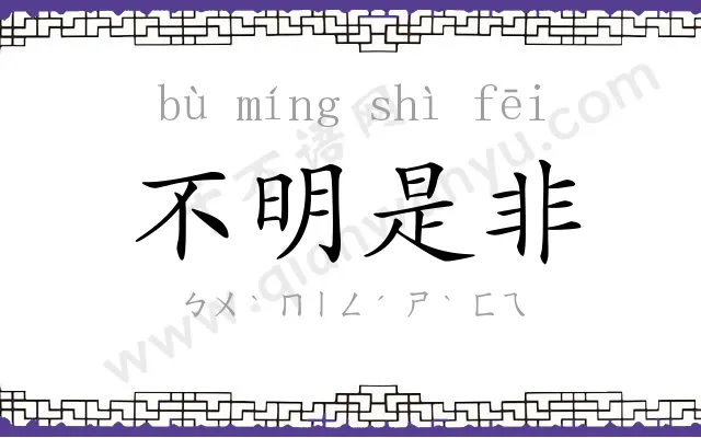 不明是非 不明是非