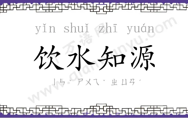饮水知源 饮水知源