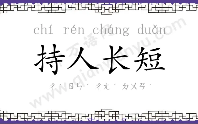 持人长短 持人长短