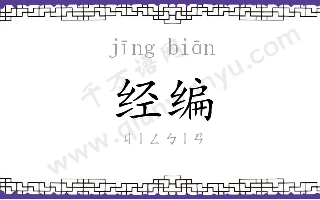 经编