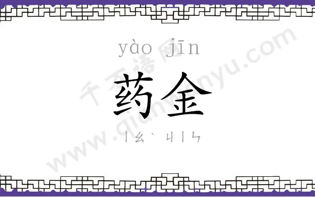药金