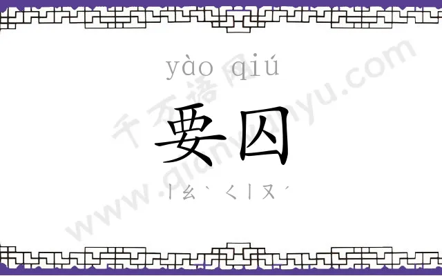 要囚