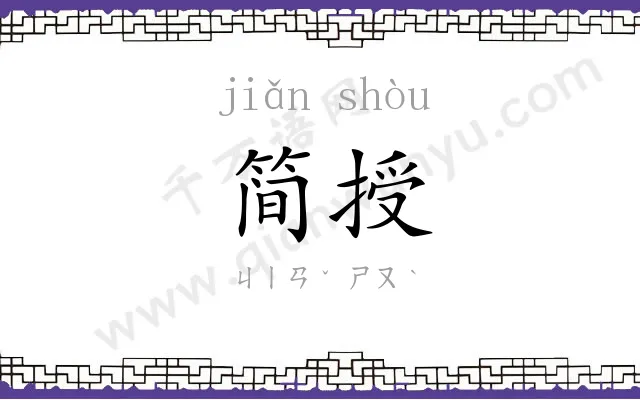 简授