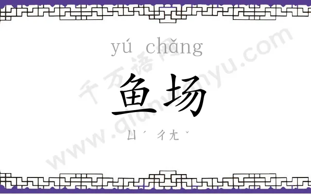 鱼场