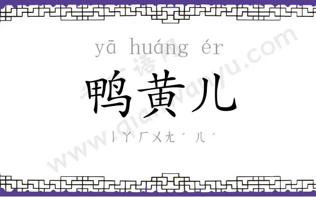 鸭黄儿 鸭黄儿