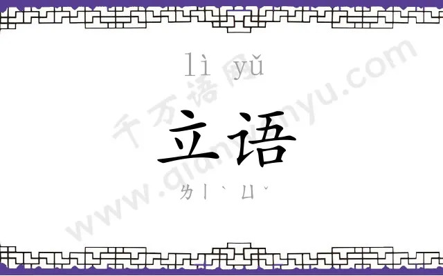 立语