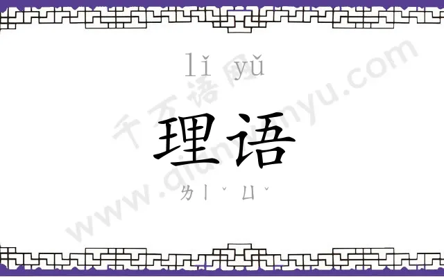 理语