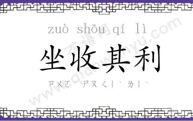 坐收其利 坐收其利