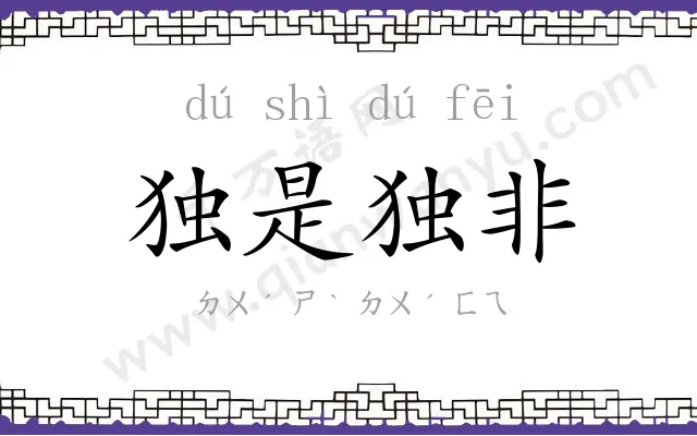 独是独非