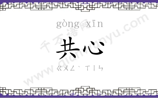 共心