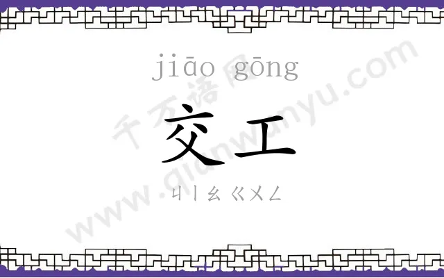 交工