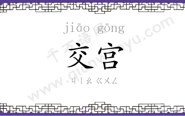 交宫