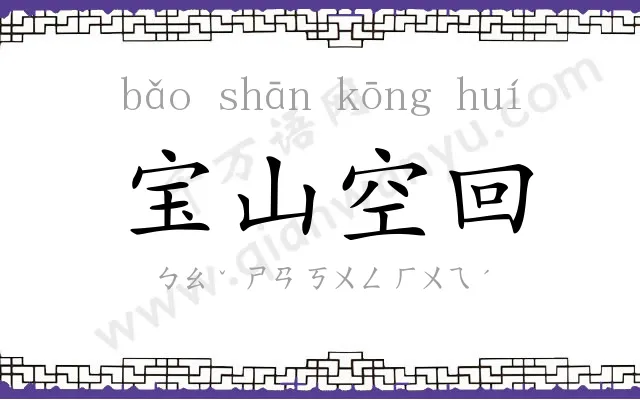 宝山空回 宝山空回