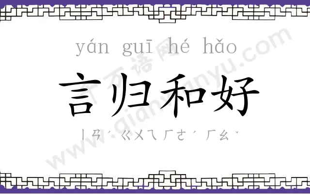 言归和好 言归和好