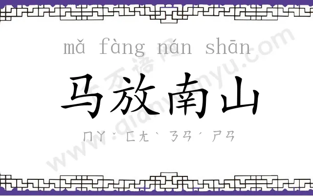 马放南山 马放南山