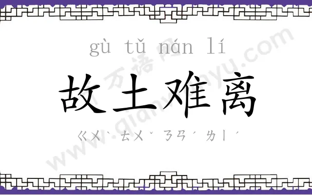 故土难离 故土难离