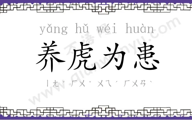 养虎为患 养虎为患