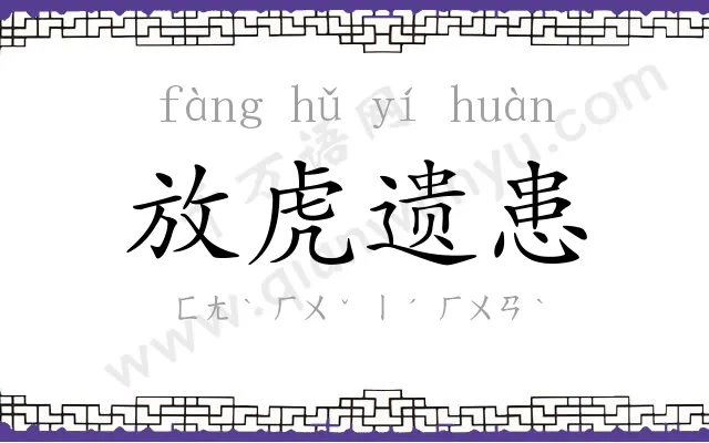 放虎遗患 放虎遗患