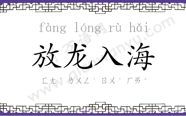 放龙入海 放龙入海