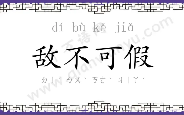 敌不可假 敌不可假