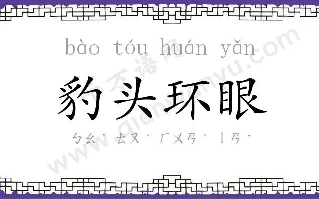 豹头环眼 豹头环眼