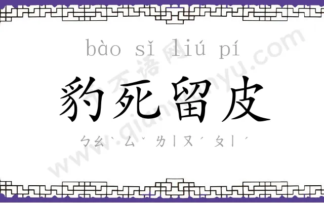 豹死留皮 豹死留皮