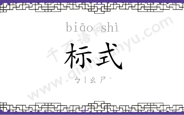 标式