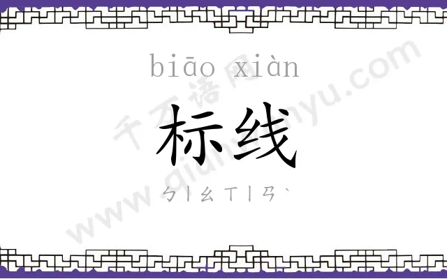标线