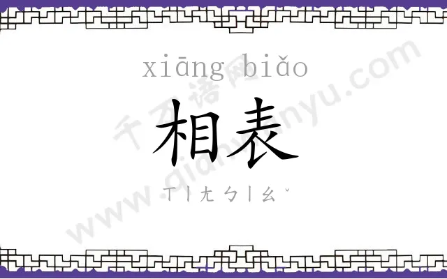 相表