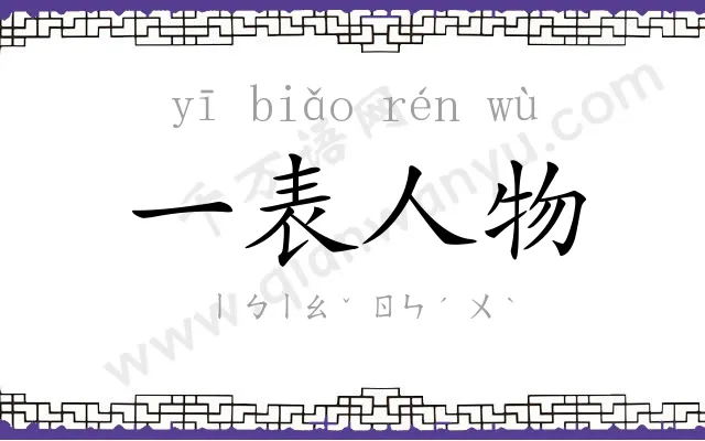 一表人物 一表人物