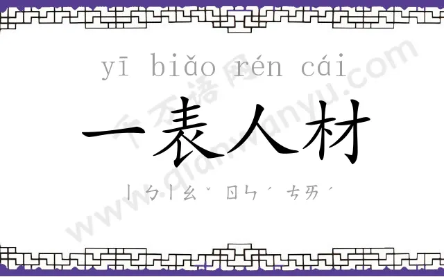 一表人材 一表人材