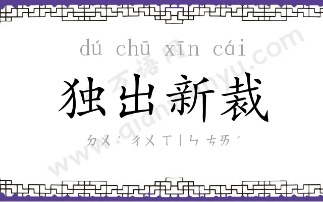 独出新裁 独出新裁