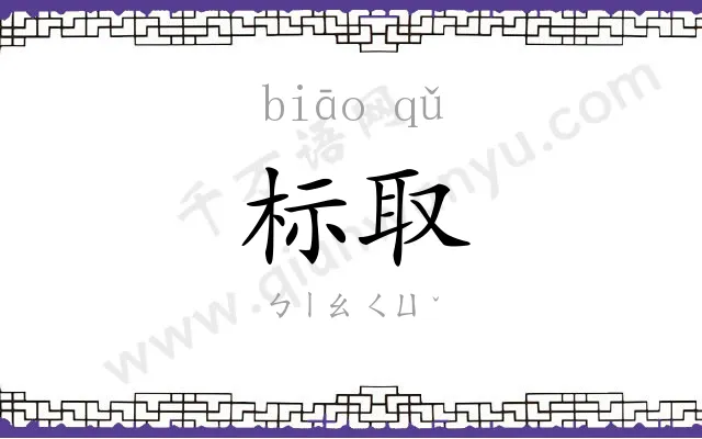 标取