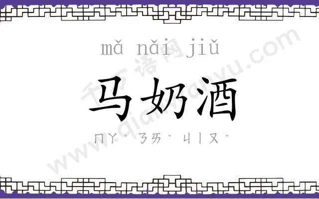 马奶酒 马奶酒