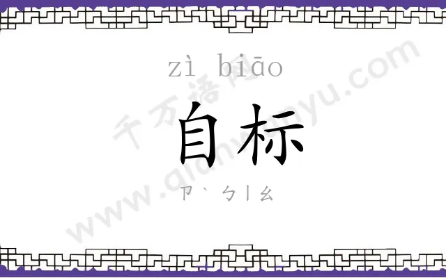 自标