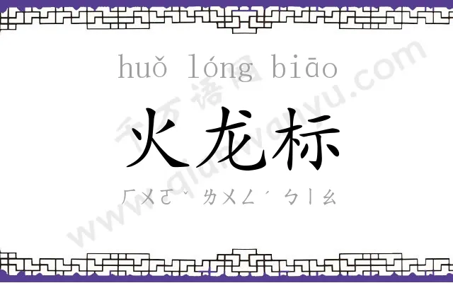 火龙标 火龙标