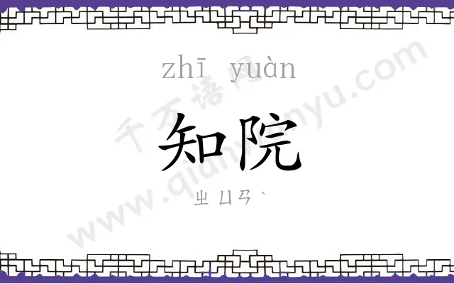 知院