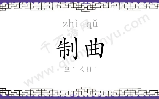 制曲
