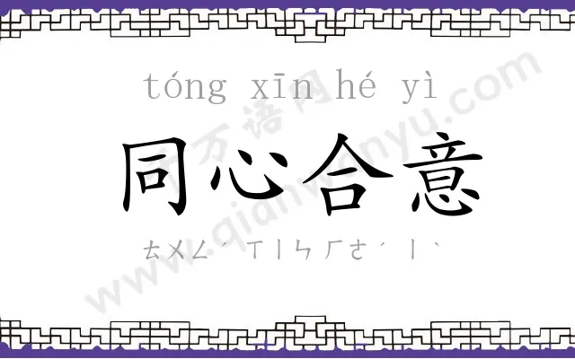 同心合意 同心合意