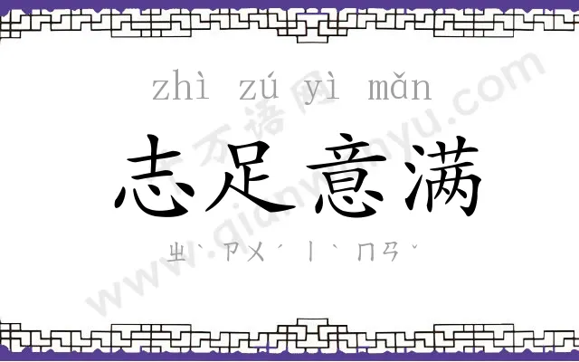 志足意满 志足意满