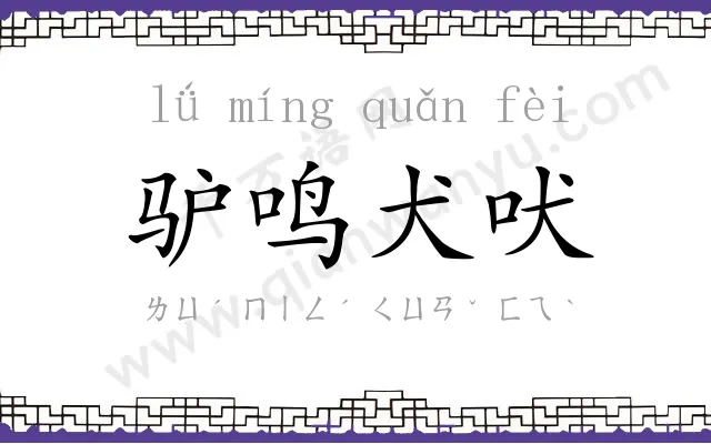 驴鸣犬吠 驴鸣犬吠