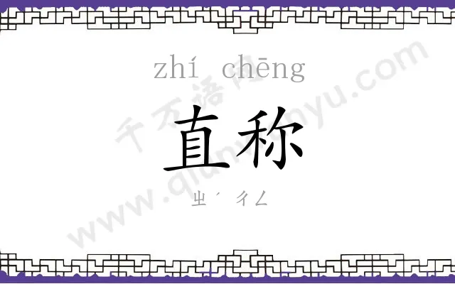 直称