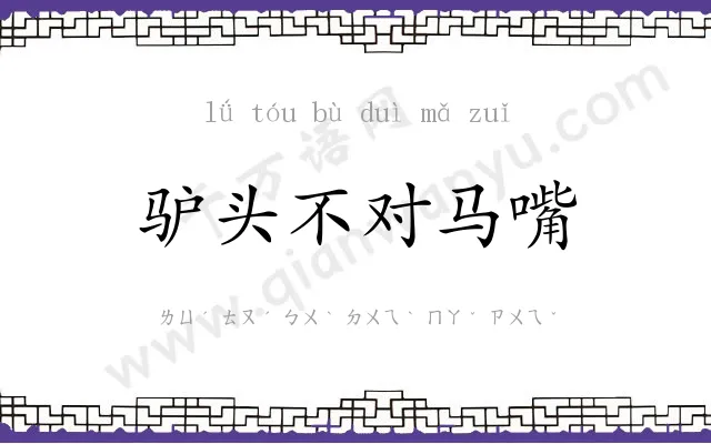 驴头不对马嘴 驴头不对马嘴