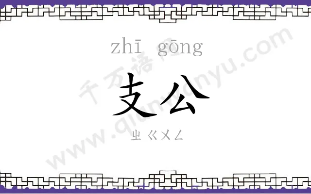 支公