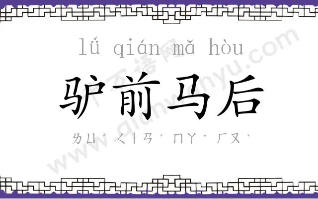 驴前马后 驴前马后
