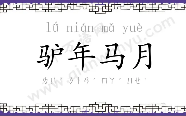 驴年马月 驴年马月