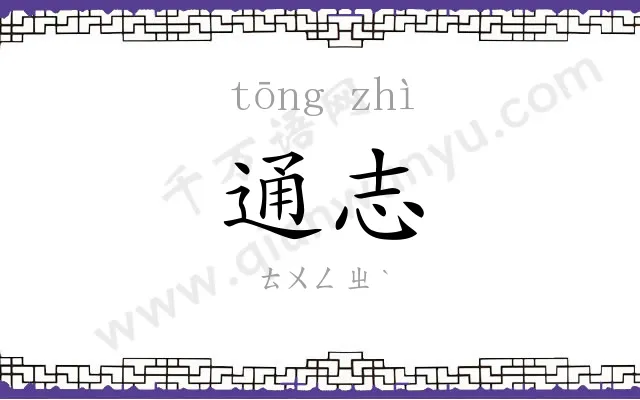 通志