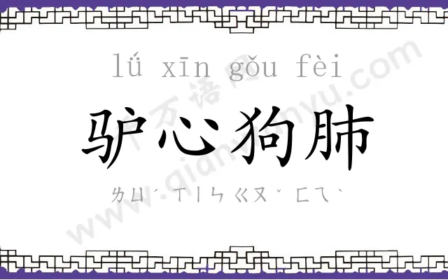 驴心狗肺 驴心狗肺