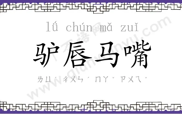 驴唇马嘴 驴唇马嘴