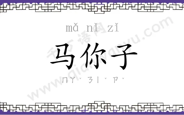马你子 马你子